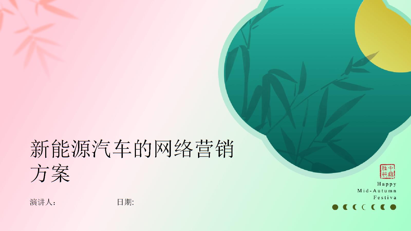 新能源汽車(chē)網(wǎng)絡(luò)營(yíng)銷(xiāo)策劃方案